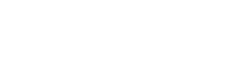 프로그램